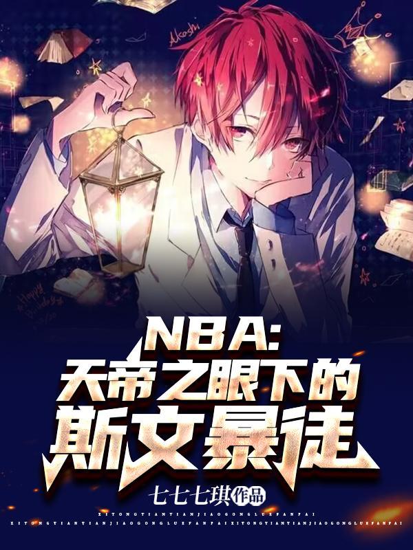 NBA天帝之眼下的斯文暴徒苏炎