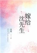 嫁给沈先生 夜七