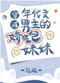 12. 穿成年代文男主的娇气包妹妹 穿成年代……