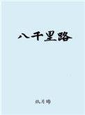 八千里路云和月打一数字