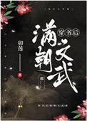 穿书后满朝文武都松下有鹤