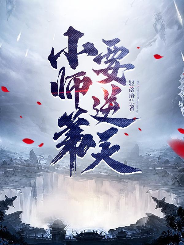 小师弟要逆天陆长生TXT