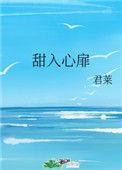 甜入心扉全文免费阅读格格党