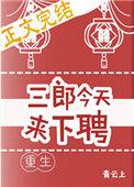 三郎今天来下聘(重生)全文