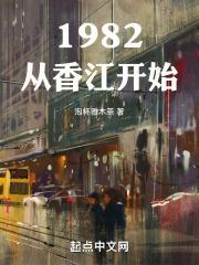 1982从香江开始贴吧