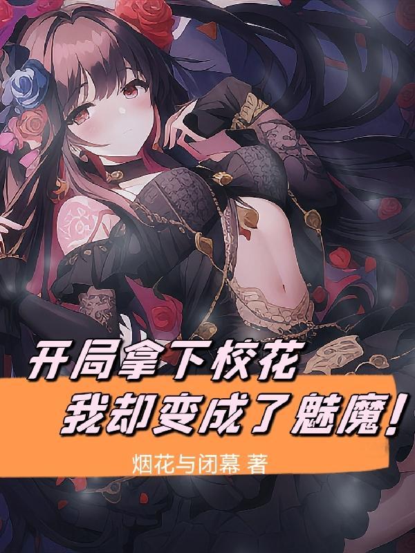 开局获得魅魔林风