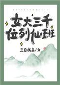 女大三千位列仙班三日成晶格格党