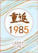 重返1985主人公李东