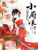 将军家的小厨娘 鱼彧