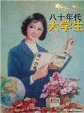 80年代的学校是怎样的