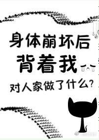 身体崩坏了无防盗章