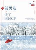 和前男友成了国民cp by顾了之