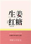 生姜红糖全文免费阅读无防盗