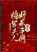 将军夫人娇养手册(重生)好看吗