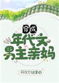 穿成年代文男主亲妈 开花不结果格格党