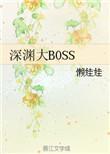 深渊大BOSS作者懒娃娃