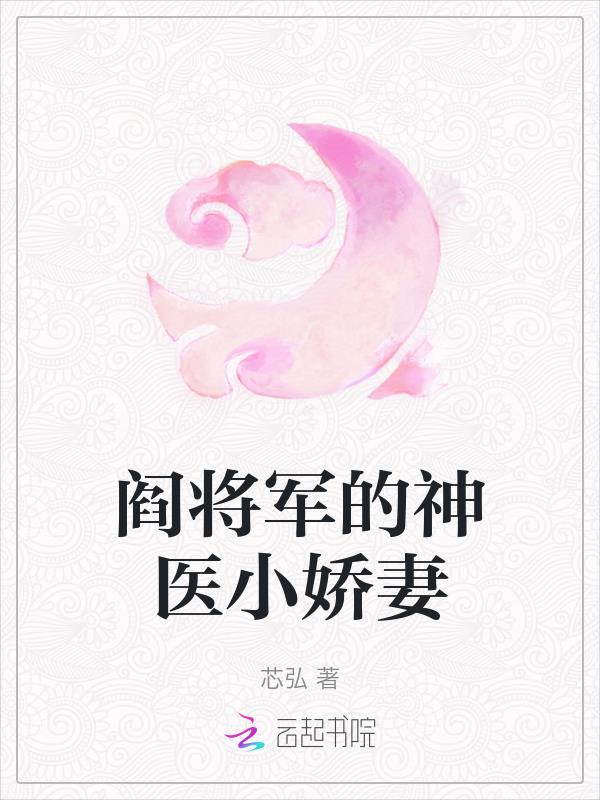 阎将军的神医小娇妻全文阅读