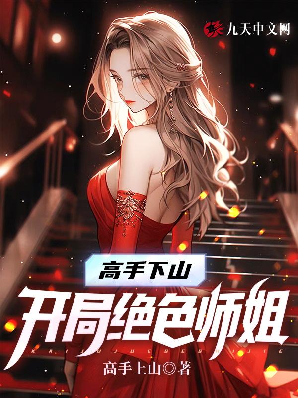 高手下山开局绝色师姐