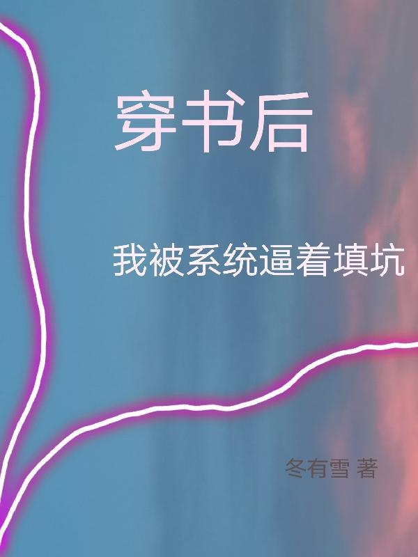 穿书后成了每天被系统