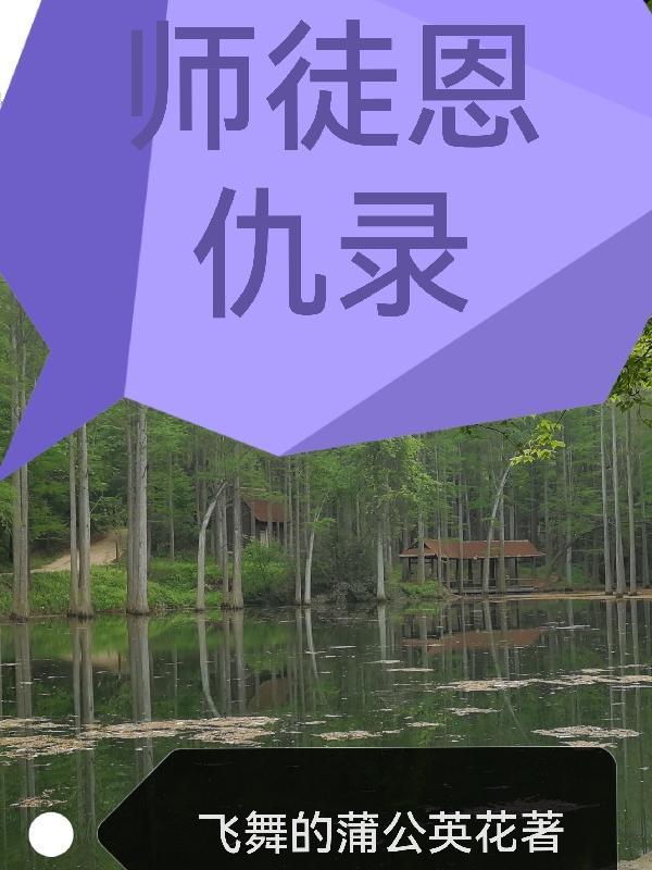 师徒恩仇录王继圣