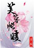 芙蓉帐暖(李寂v5)笔趣阁txt