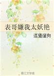 表哥嫌我太妖艳的创作背景及历史