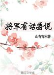 将军有话要说全文无删减免费阅读