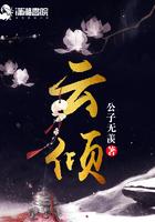 云倾言君无绯