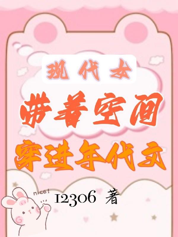 现代女带着空间穿进年代文姜温婉