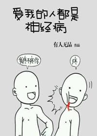 爱我的人都是神经病 有人无品