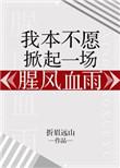 我本不愿掀起一场腥风血雨 折眉远山