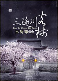 三途川客栈黑三郎是不是烛龙