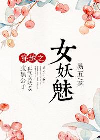 穿越女妖魅术