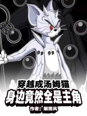 主角将汤姆猫带回来的