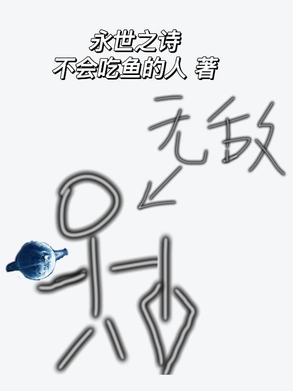 永世之诗 不会吃鱼的人