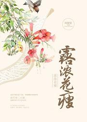 露浓花瘦是什么意思