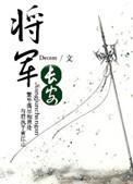 将军长安在线阅读