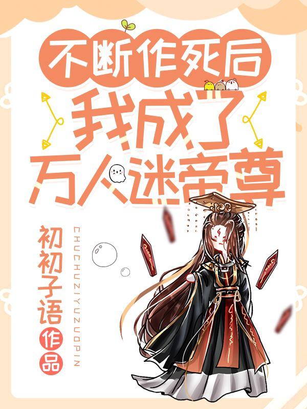 不断作死后我成了万人迷帝尊漫画哪里看