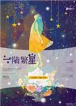 一陆繁星陆繁星