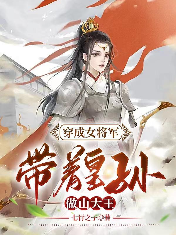 穿越成将军府孙女