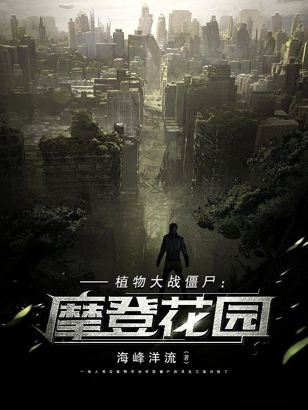 植物大战僵尸摩登世界破解版