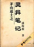 茅山道士之灵异笔记章节列表