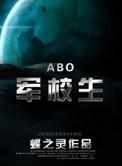 在校生abo 卡尔