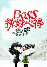 boss直聘 撩妹