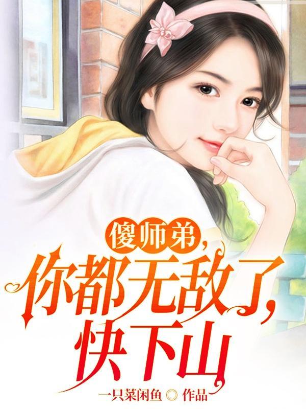 傻小子下山师父叫他找五个师姐