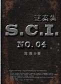 sci谜案集(第一、二、三、四部)