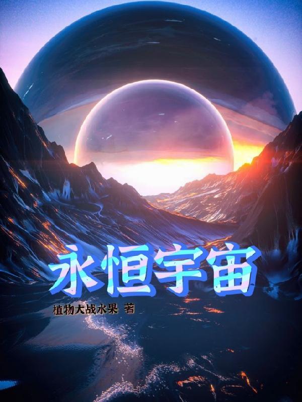 永恒宇宙之光游戏