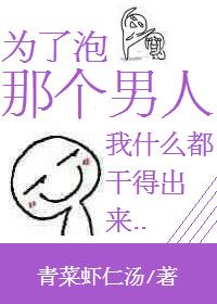 男生为了泡妹子什么套路都有