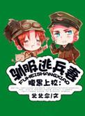 驯服暴君后逃跑35视频