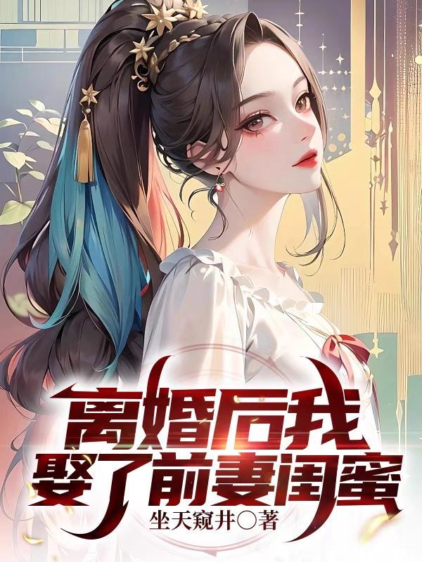 离婚后我娶了前妻闺蜜陆丰